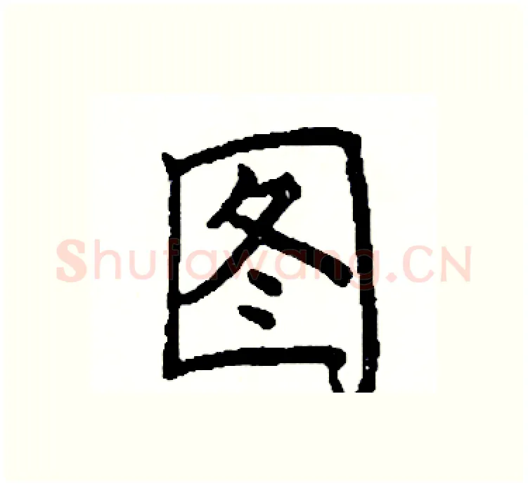 图硬笔楷书写法,摘自阎锐敏硬笔书法字帖