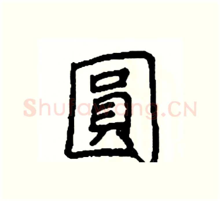 圓硬笔楷书写法,摘自阎锐敏硬笔书法字帖