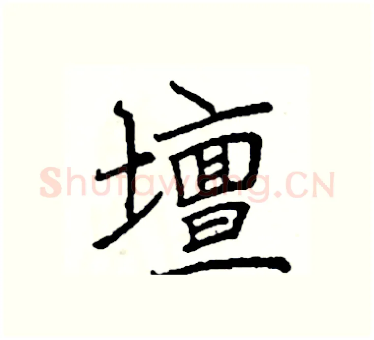 壇硬笔楷书写法,摘自阎锐敏硬笔书法字帖
