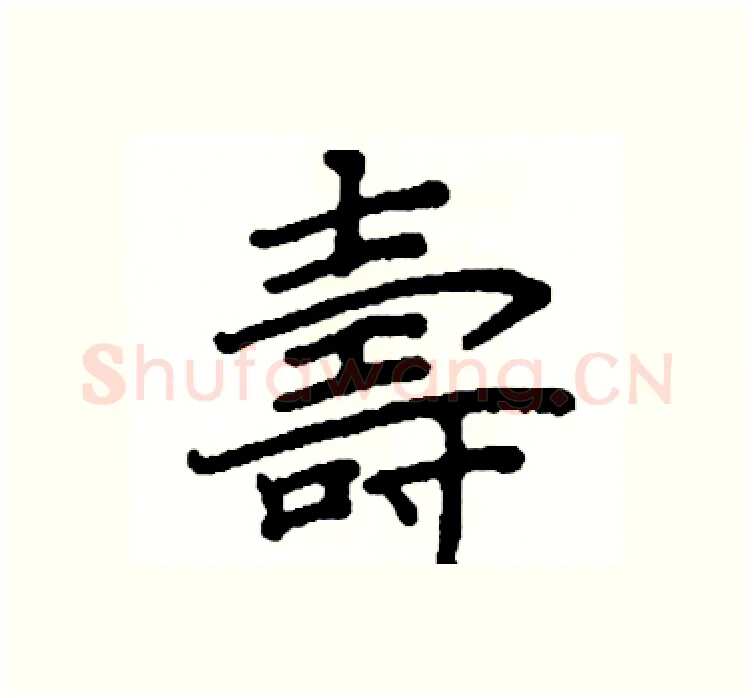 壽硬笔楷书写法,摘自阎锐敏硬笔书法字帖