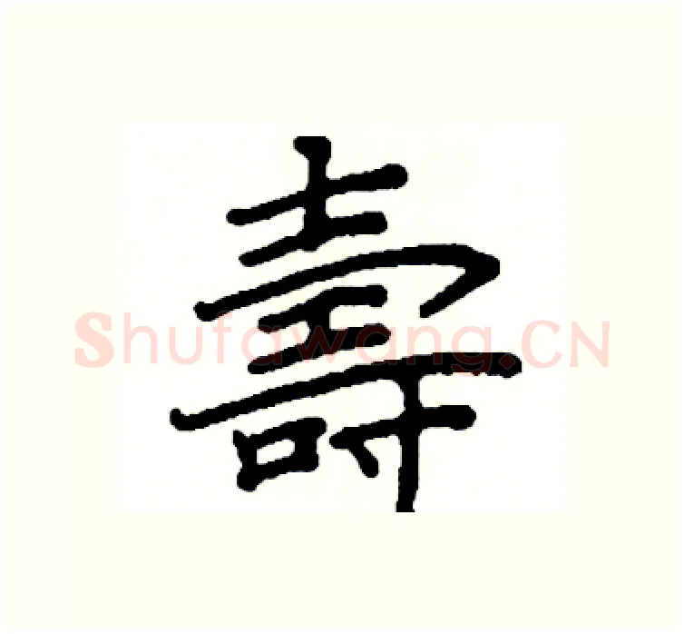 壽硬笔楷书写法,摘自阎锐敏硬笔书法字帖