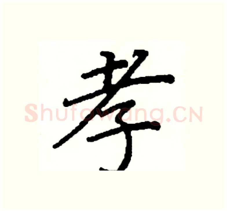 孝硬笔楷书写法,摘自阎锐敏硬笔书法字帖