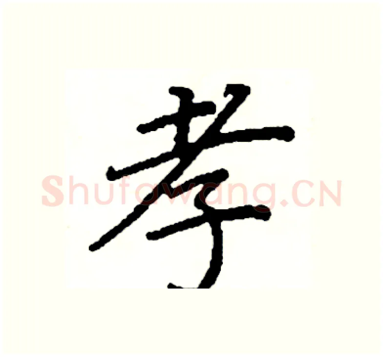 孝硬笔楷书写法,摘自阎锐敏硬笔书法字帖
