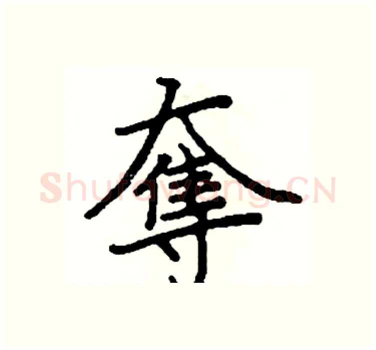 奪硬笔楷书写法,摘自阎锐敏硬笔书法字帖