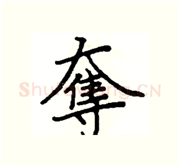 奪硬笔楷书写法,摘自阎锐敏硬笔书法字帖