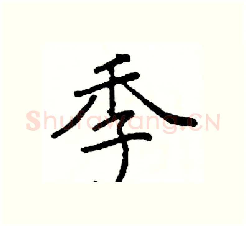 季硬笔楷书写法,摘自阎锐敏硬笔书法字帖