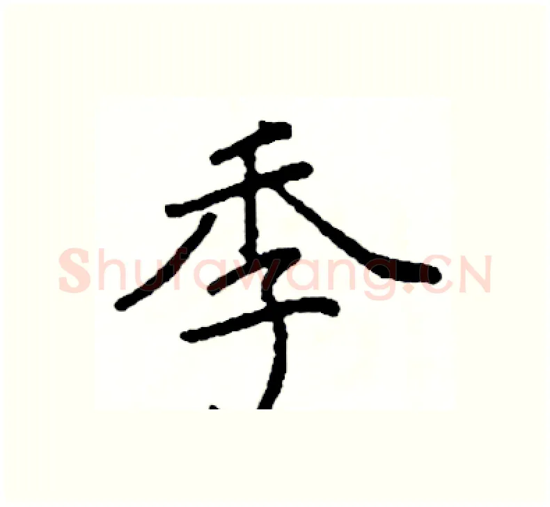 季硬笔楷书写法,摘自阎锐敏硬笔书法字帖