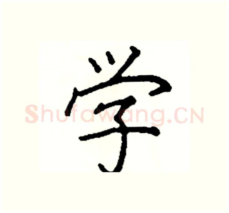 学硬笔楷书写法,摘自阎锐敏硬笔书法字帖