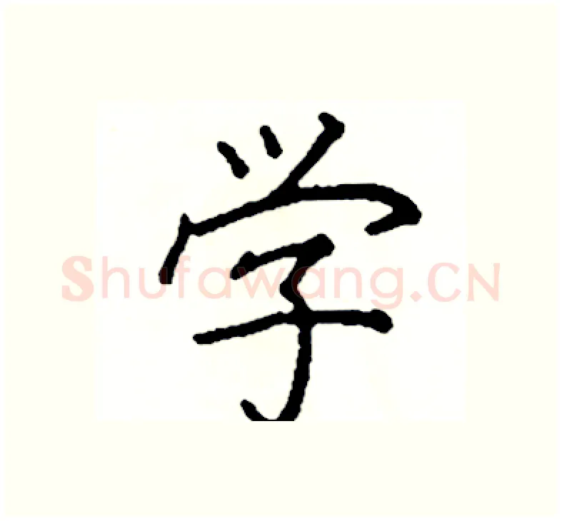 学硬笔楷书写法,摘自阎锐敏硬笔书法字帖