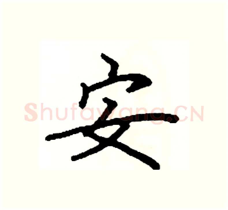 安硬笔楷书写法,摘自阎锐敏硬笔书法字帖