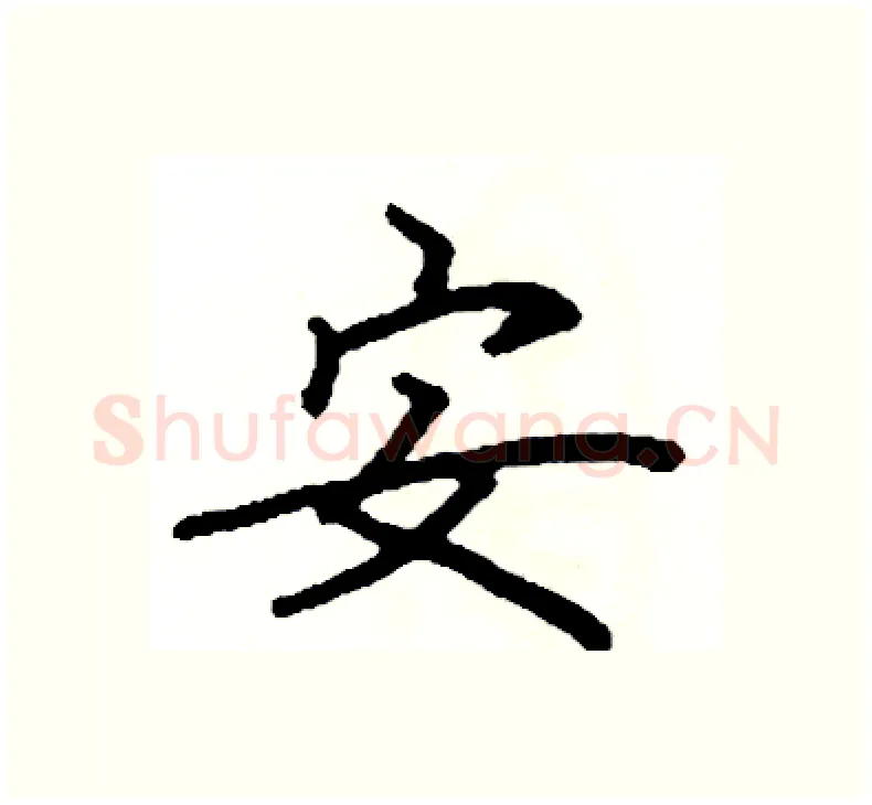 安硬笔楷书写法,摘自阎锐敏硬笔书法字帖