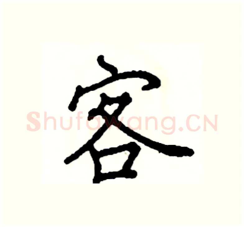 客硬笔楷书写法,摘自阎锐敏硬笔书法字帖