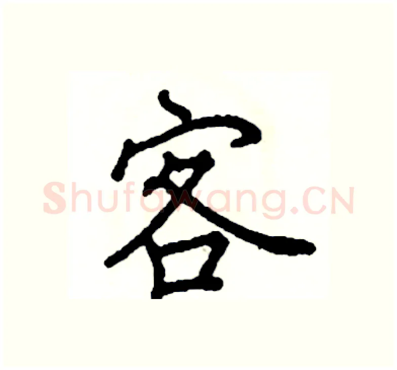 客硬笔楷书写法,摘自阎锐敏硬笔书法字帖