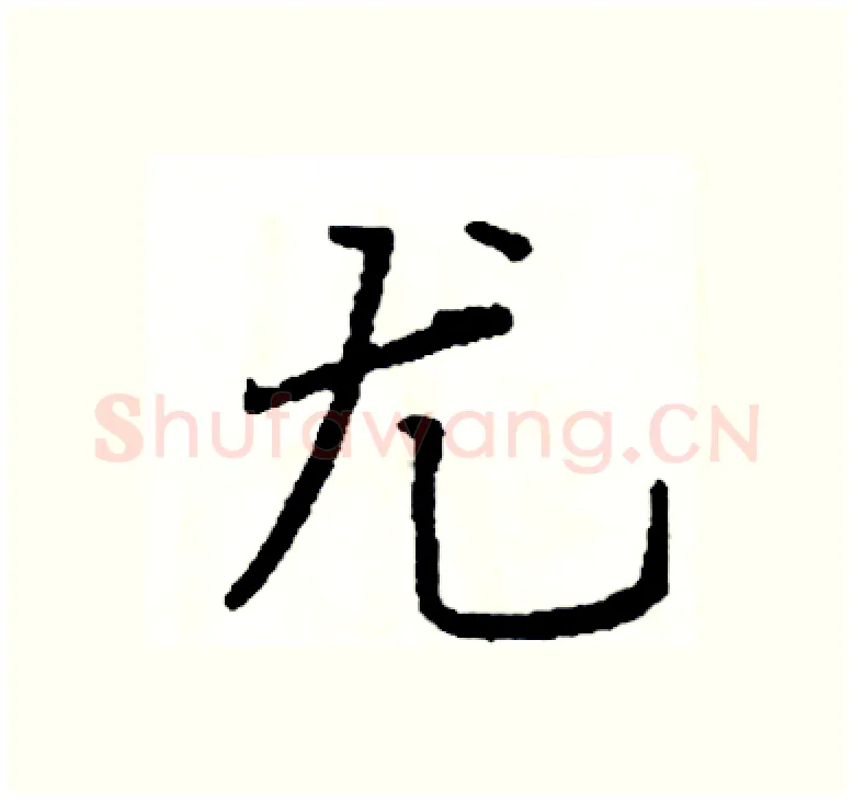 尤硬笔楷书写法,摘自阎锐敏硬笔书法字帖
