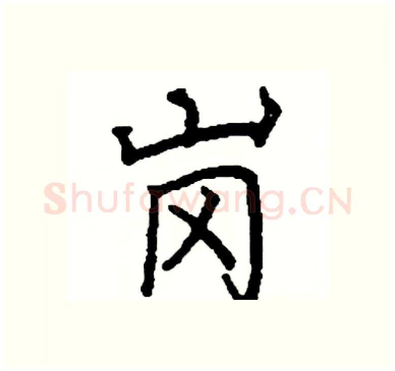 岗硬笔楷书写法,摘自阎锐敏硬笔书法字帖