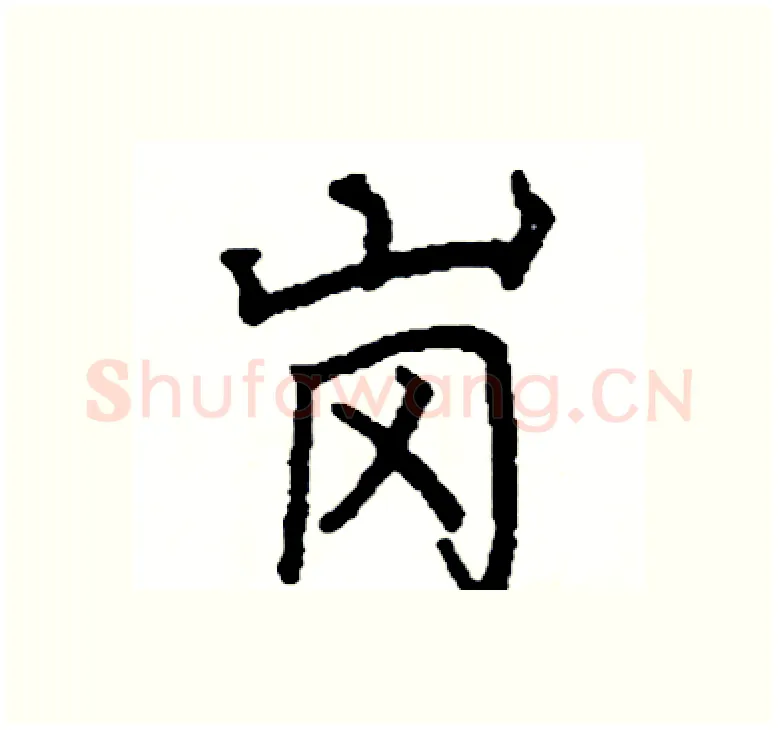 岗硬笔楷书写法,摘自阎锐敏硬笔书法字帖