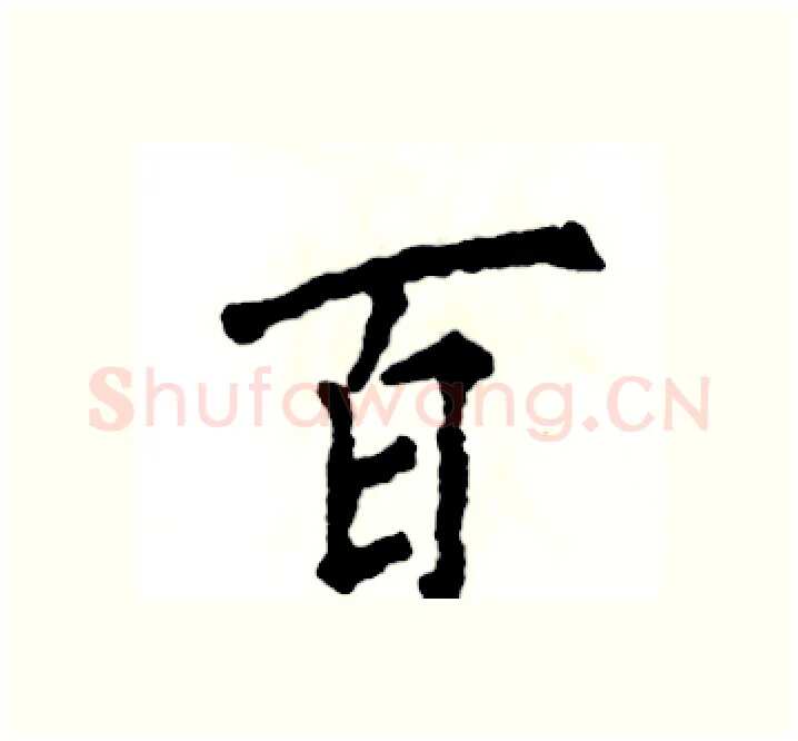 百硬笔楷书写法,摘自张恒成硬笔书法字帖