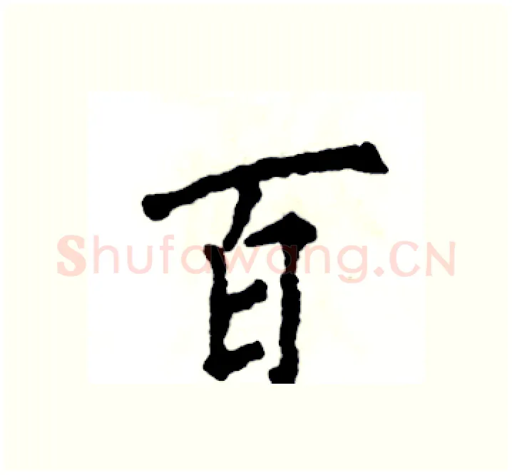 百硬笔楷书写法,摘自张恒成硬笔书法字帖