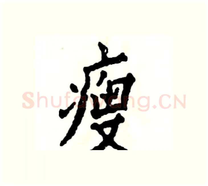 瘦硬笔楷书写法,摘自张恒成硬笔书法字帖