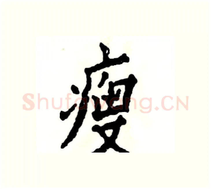 瘦硬笔楷书写法,摘自张恒成硬笔书法字帖