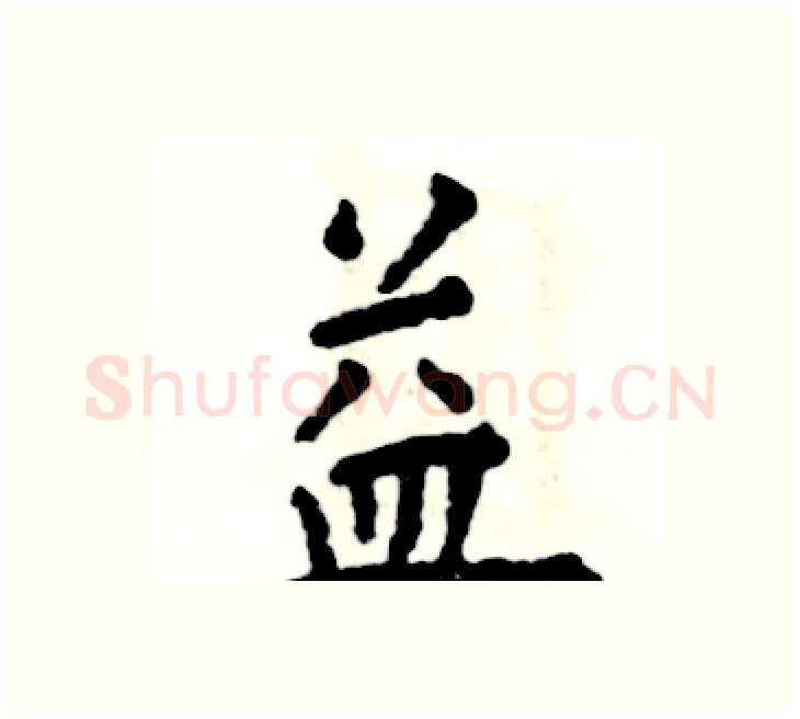 益硬笔楷书写法,摘自张恒成硬笔书法字帖