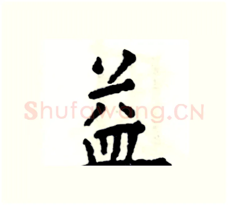 益硬笔楷书写法,摘自张恒成硬笔书法字帖