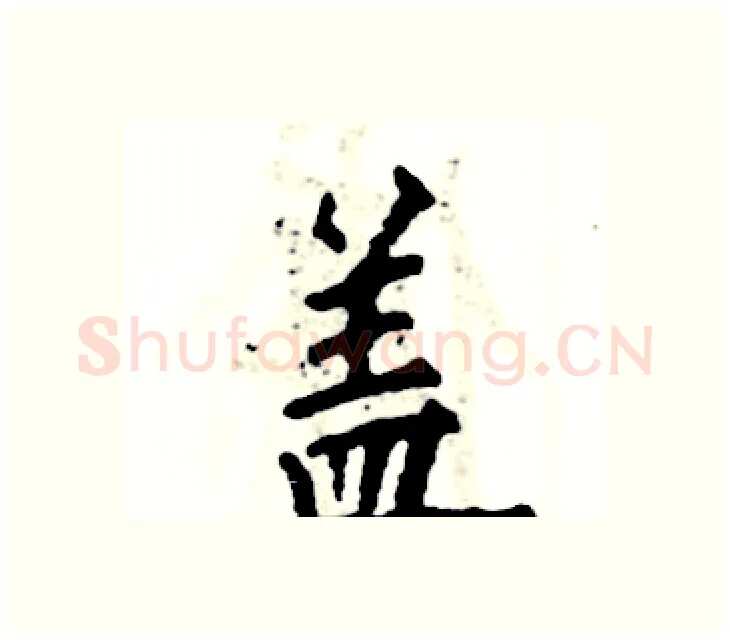 盖硬笔楷书写法,摘自张恒成硬笔书法字帖