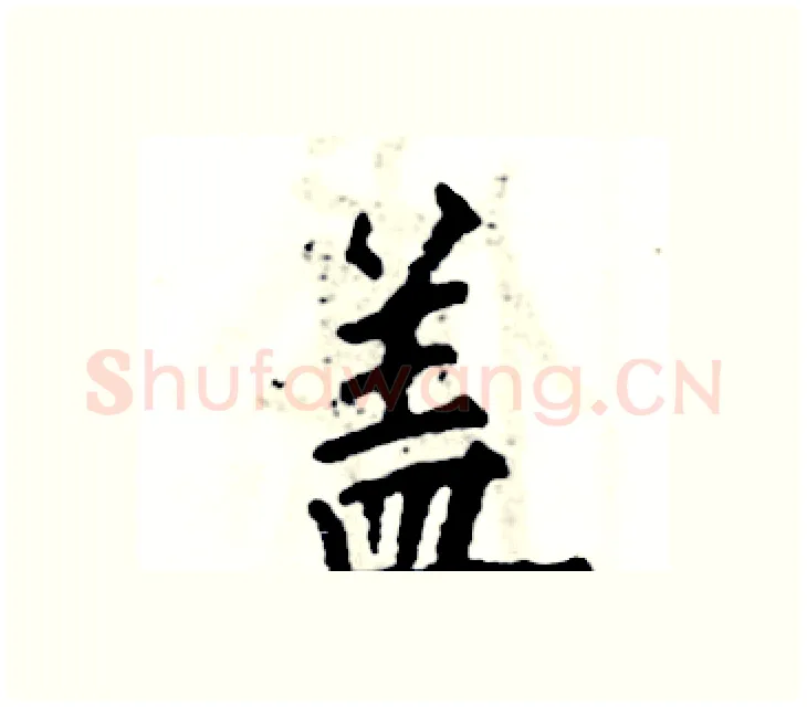 盖硬笔楷书写法,摘自张恒成硬笔书法字帖