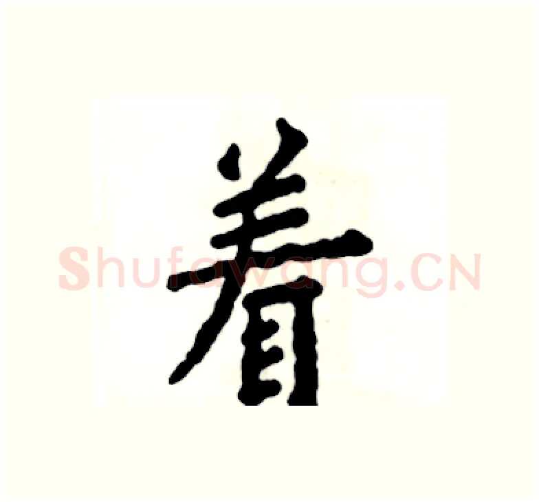 着硬笔楷书写法,摘自张恒成硬笔书法字帖