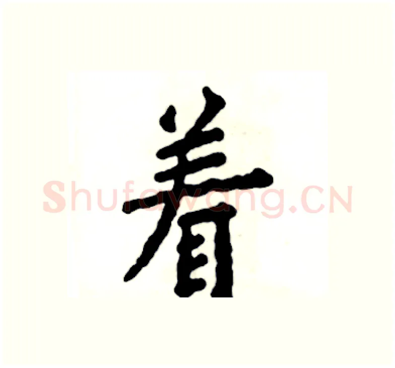 着硬笔楷书写法,摘自张恒成硬笔书法字帖