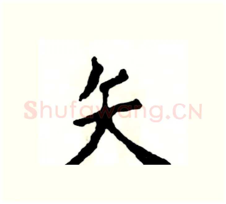 矢硬笔楷书写法,摘自张恒成硬笔书法字帖