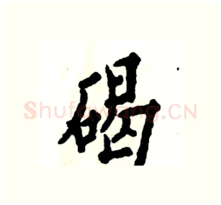 碣硬笔楷书写法,摘自张恒成硬笔书法字帖