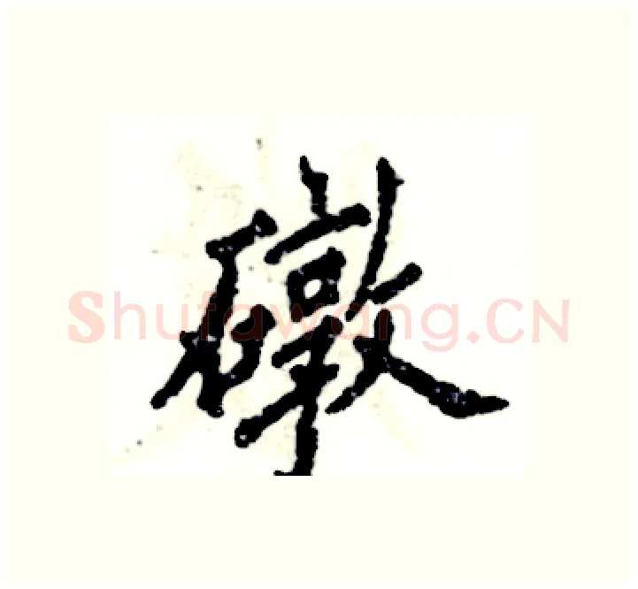 礅硬笔楷书写法,摘自张恒成硬笔书法字帖