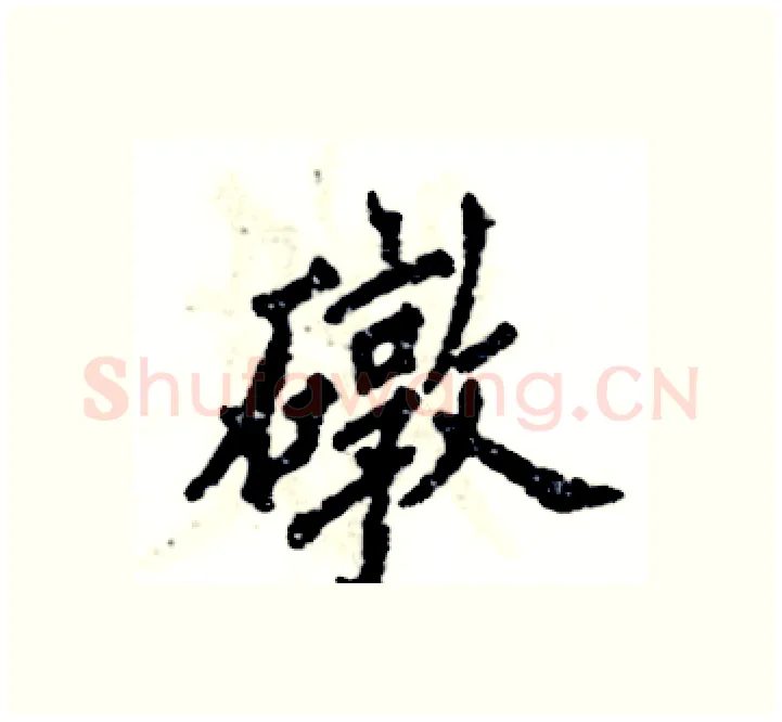 礅硬笔楷书写法,摘自张恒成硬笔书法字帖