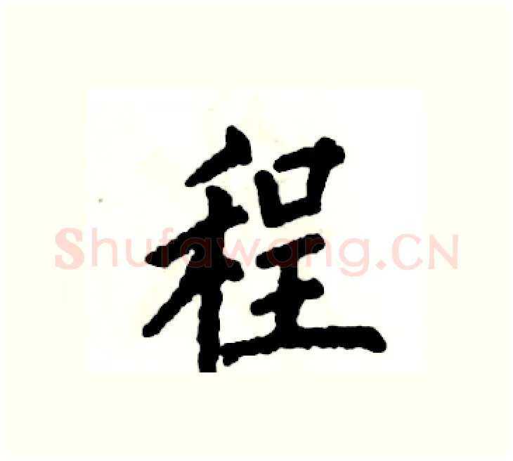 程硬笔楷书写法,摘自张恒成硬笔书法字帖