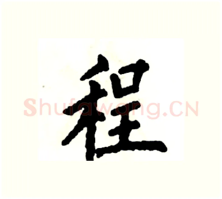 程硬笔楷书写法,摘自张恒成硬笔书法字帖