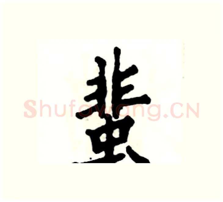 蜚硬笔楷书写法,摘自张恒成硬笔书法字帖