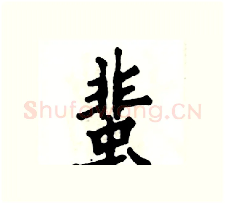 蜚硬笔楷书写法,摘自张恒成硬笔书法字帖