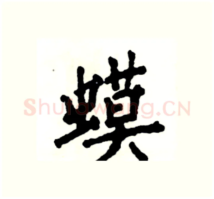 蟆硬笔楷书写法,摘自张恒成硬笔书法字帖