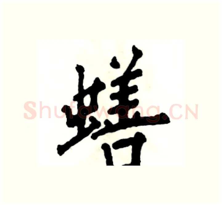 蟮硬笔楷书写法,摘自张恒成硬笔书法字帖