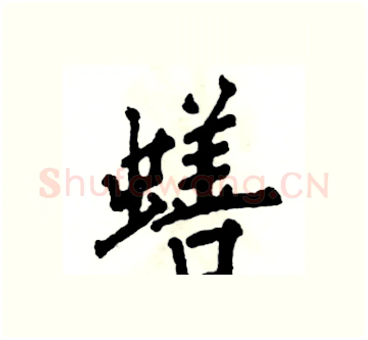 蟮硬笔楷书写法,摘自张恒成硬笔书法字帖