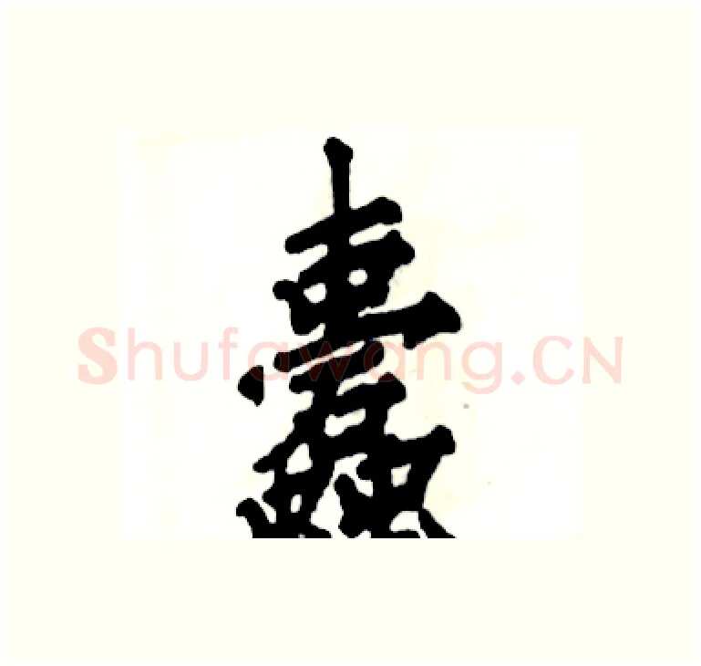 蠹硬笔楷书写法,摘自张恒成硬笔书法字帖