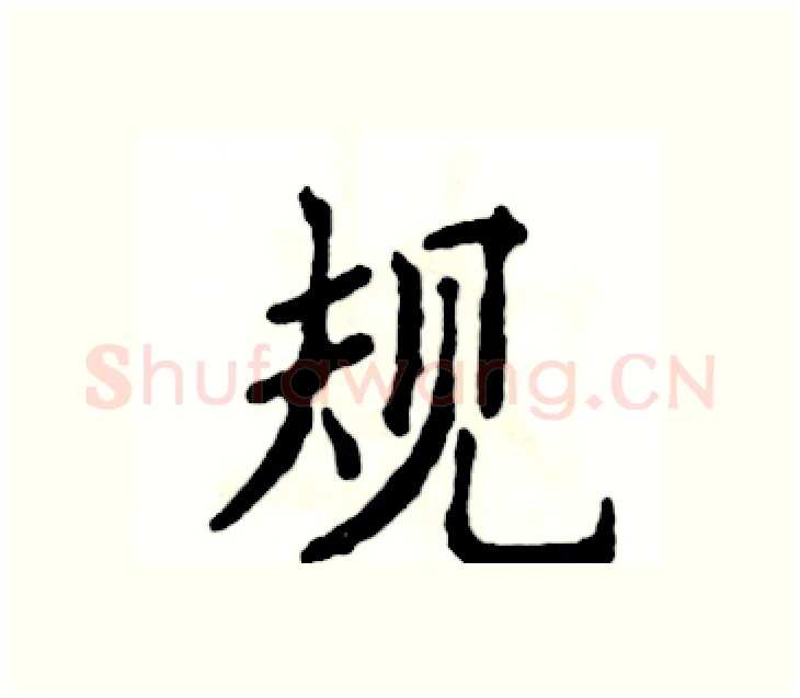 规硬笔楷书写法,摘自张恒成硬笔书法字帖