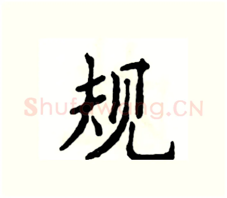 规硬笔楷书写法,摘自张恒成硬笔书法字帖