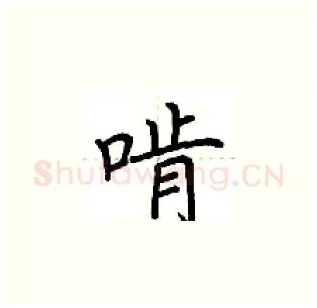 啃硬笔楷书写法,摘自荆霄鹏硬笔书法字帖