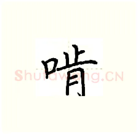 啃硬笔楷书写法,摘自荆霄鹏硬笔书法字帖