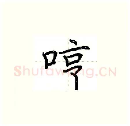 哼硬笔楷书写法,摘自荆霄鹏硬笔书法字帖