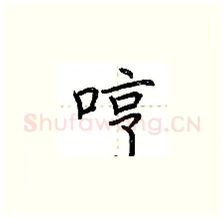 哼硬笔楷书写法,摘自荆霄鹏硬笔书法字帖