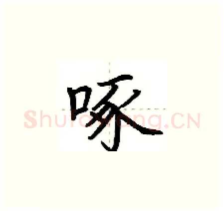 啄硬笔楷书写法,摘自荆霄鹏硬笔书法字帖