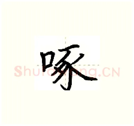 啄硬笔楷书写法,摘自荆霄鹏硬笔书法字帖